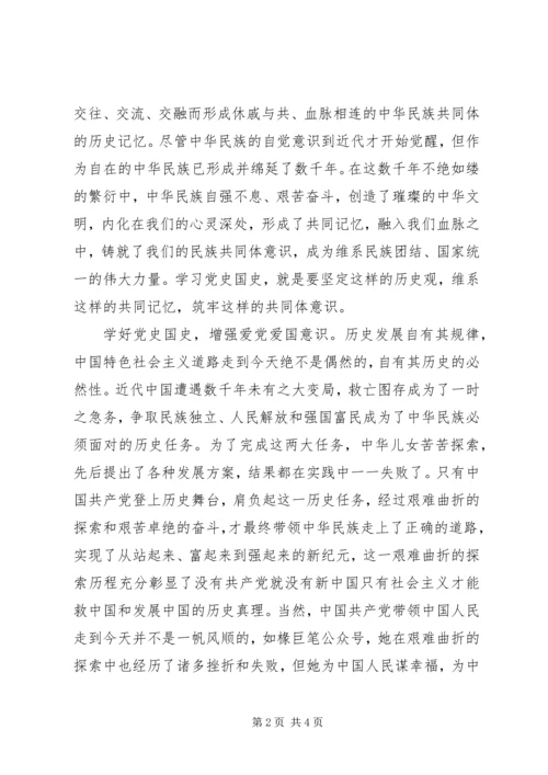 学好党史国史筑牢共同体意识.docx