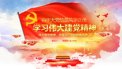 建党100周年伟大的建党精神七一讲话PPT