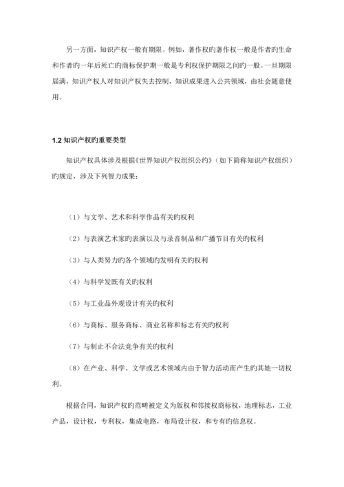 国际重点技术重点标准中的知识产权保护问题专题研究.docx