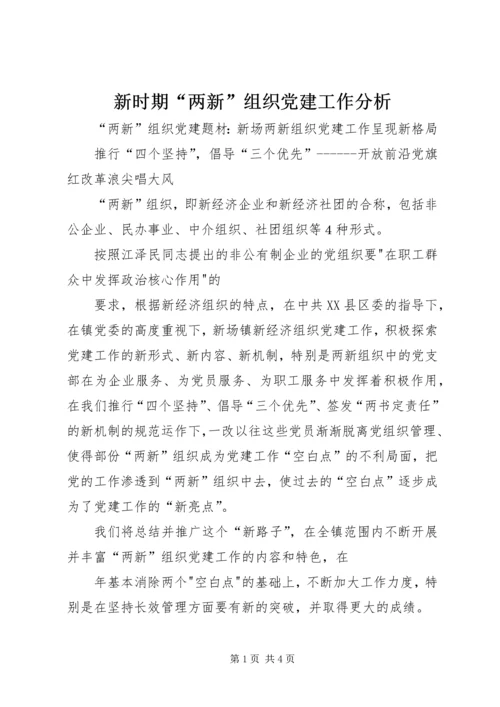 新时期“两新”组织党建工作分析 (2).docx