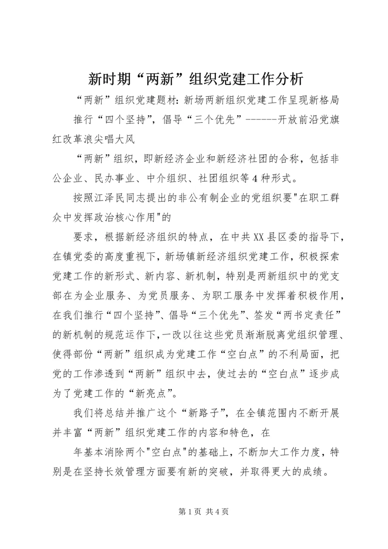新时期“两新”组织党建工作分析 (2).docx