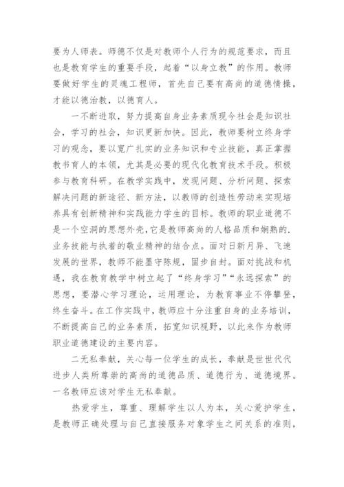 学习教师职业道德规范心得体会_3.docx