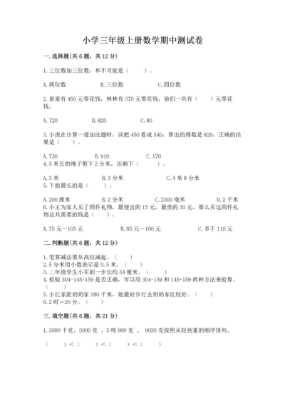 小学三年级上册数学期中测试卷及完整答案【精品】.docx