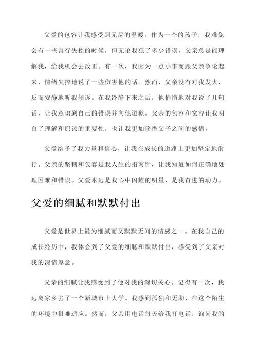 谁会写关于父爱的感想