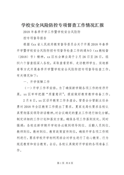 学校安全风险防控专项督查工作情况汇报 (3).docx