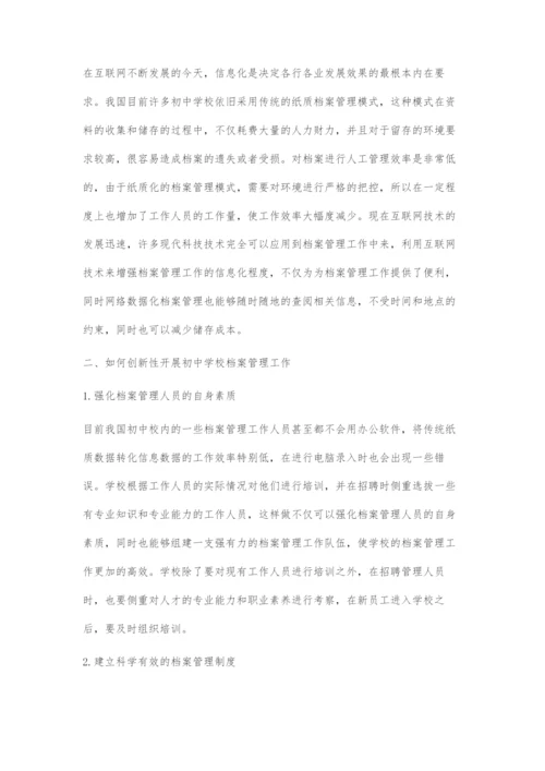 初中学校档案管理工作有效策略.docx