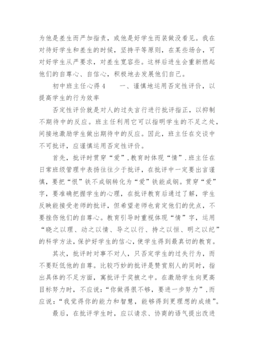 初中班主任心得.docx