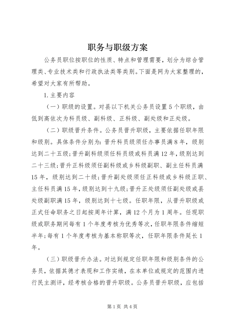 职务与职级方案.docx