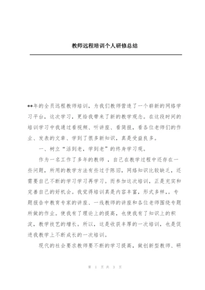 教师远程培训个人研修总结.docx