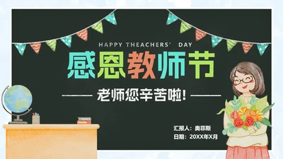 黑板粉笔字教师节PPT模板