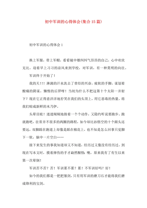 初中军训的心得体会(集合15篇).docx