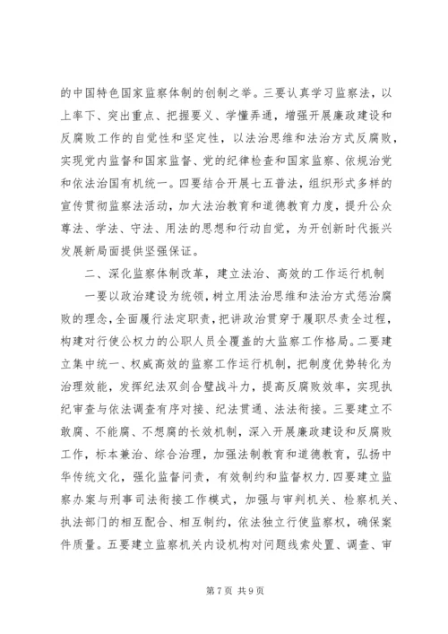 学习《中华人民共和国监察法》心得体会.docx