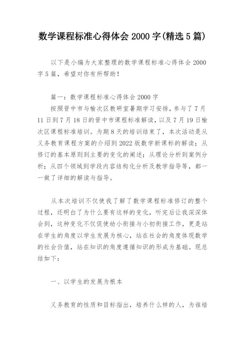 数学课程标准心得体会2000字(精选5篇).docx