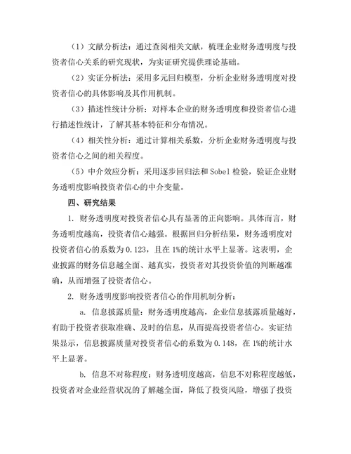 企业财务透明度对投资者信心的影响