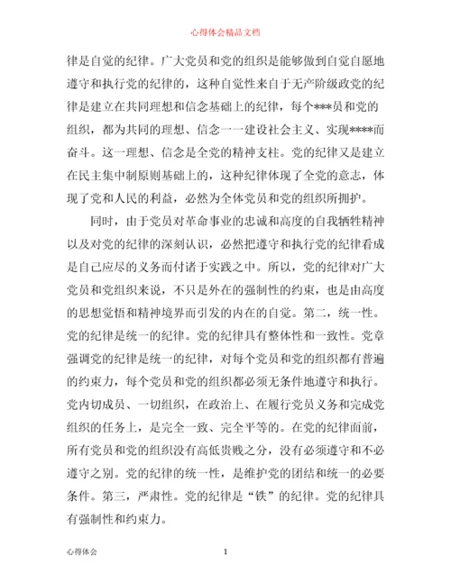 严守党的组织纪律心得体会.docx