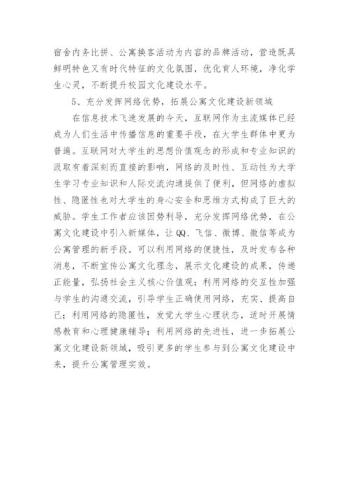 高校学生公寓文化建设的举措论文.docx