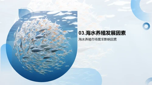 探秘海水养殖新经济