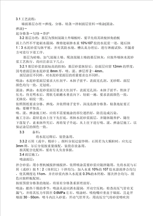 喷涂滚涂、弹涂施工工艺