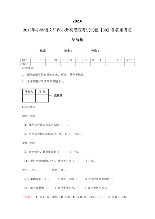 2023年小学语文江西小升初摸底考试试卷含答案考点及解析优质资料.docx