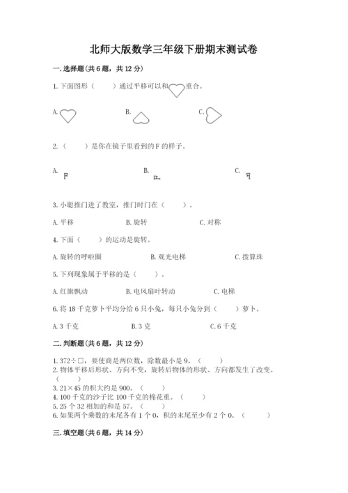 北师大版数学三年级下册期末测试卷精品（精选题）.docx