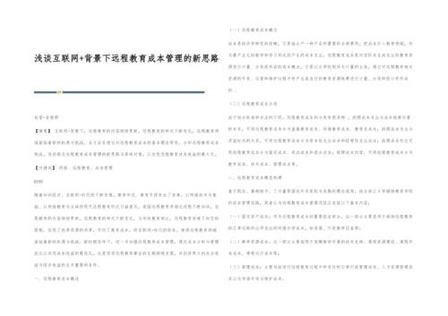 浅谈互联网+背景下远程教育成本管理的新思路.docx