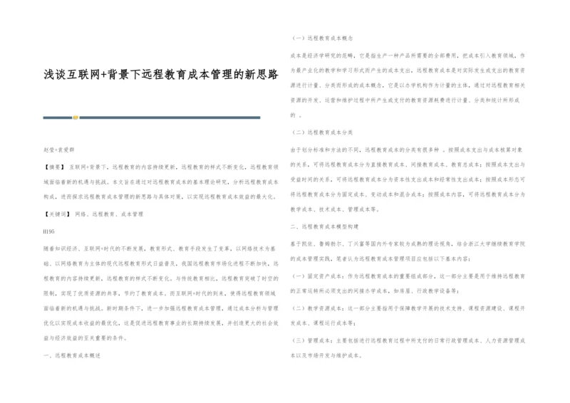 浅谈互联网+背景下远程教育成本管理的新思路.docx