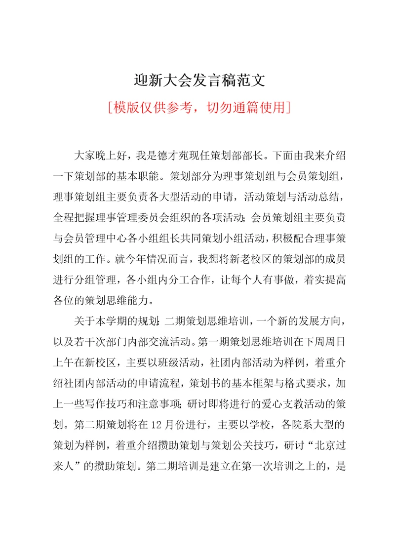 迎新大会发言稿范文