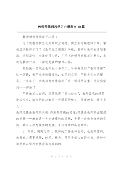 教师师德师风学习心得范文10篇.docx