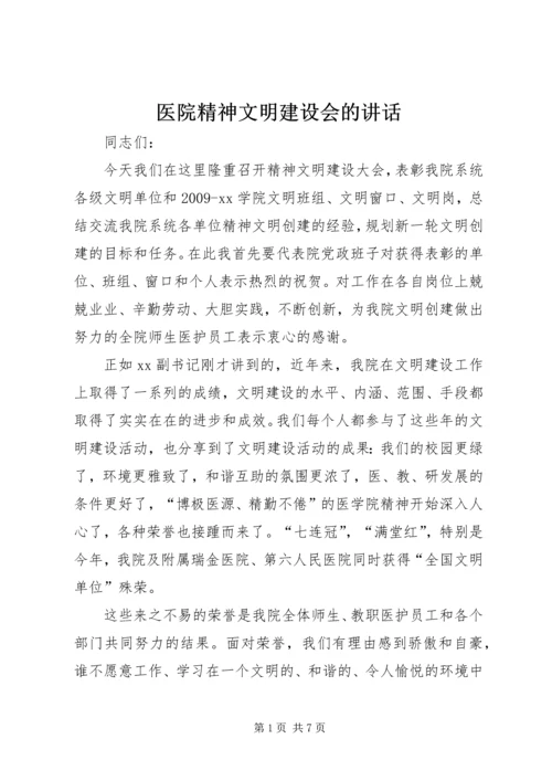 医院精神文明建设会的讲话.docx