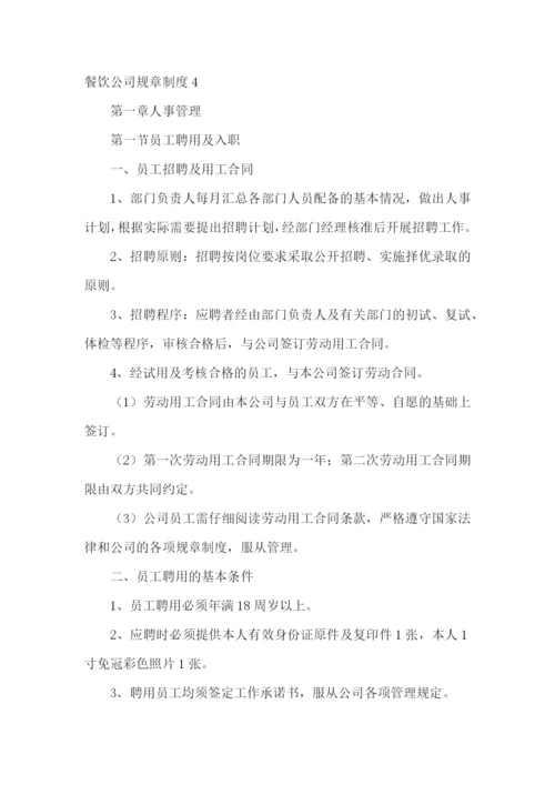 餐饮公司规章制度.docx