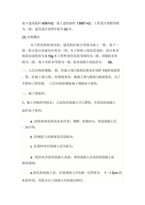 八层施工缝方案MicrosoftWord文档