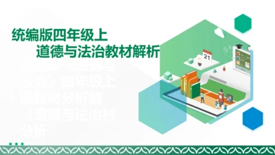 统编版四年级上册道德与法治教材解析