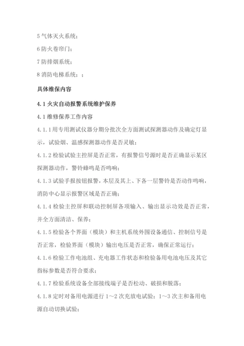 消防维保质量保证综合体系.docx