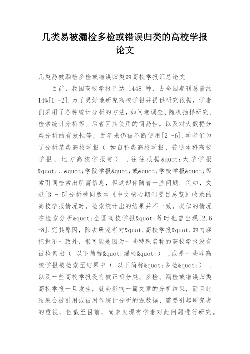 几类易被漏检多检或错误归类的高校学报论文.docx