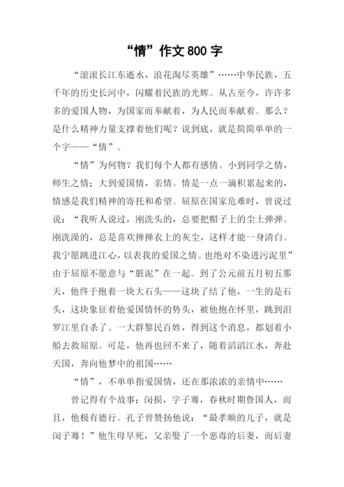 “情”作文800字0.docx
