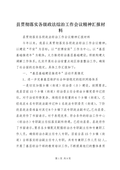县贯彻落实各级政法综治工作会议精神汇报材料 (3).docx
