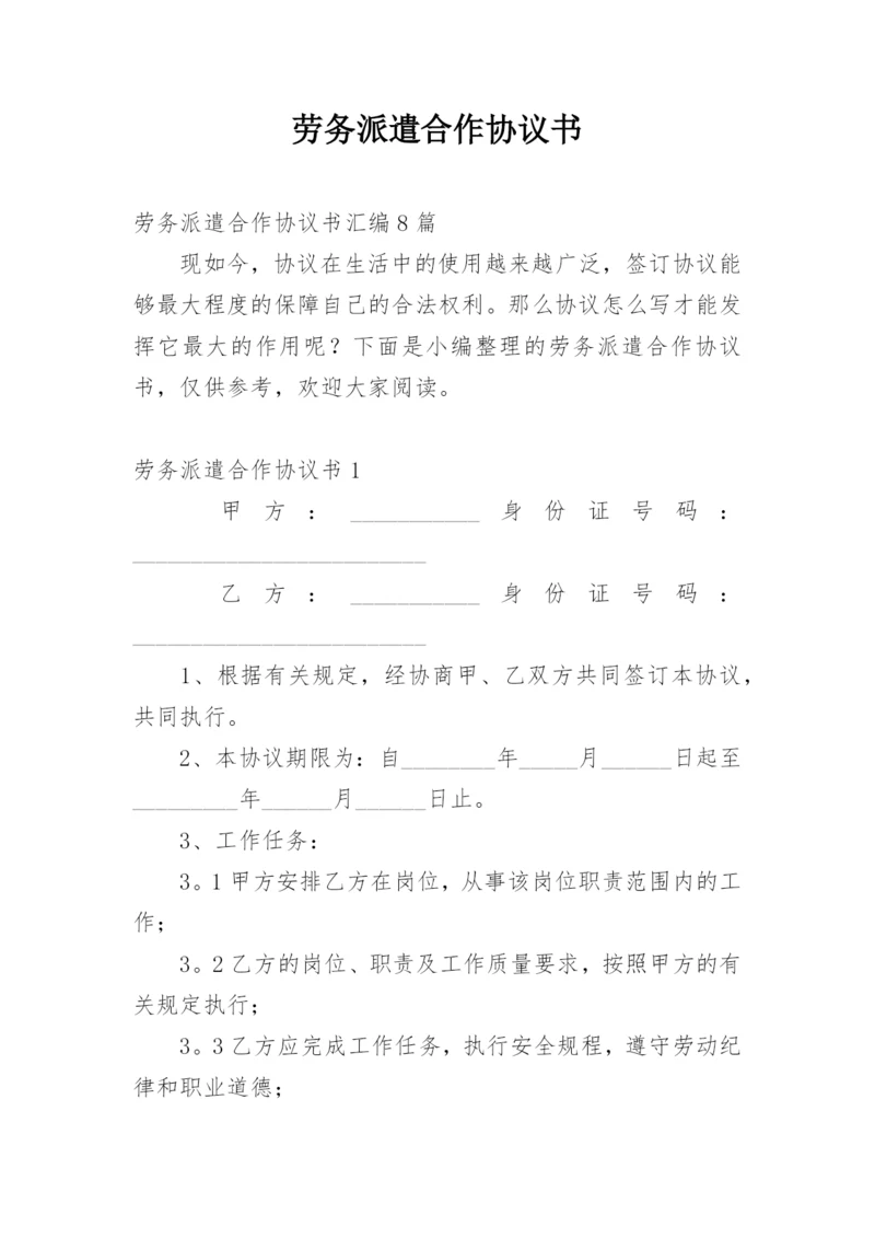 劳务派遣合作协议书_7.docx