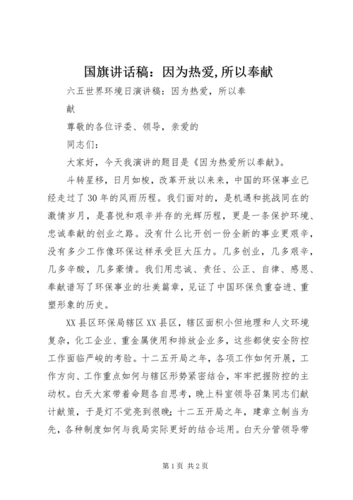 国旗讲话稿：因为热爱,所以奉献 (4).docx