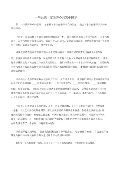 初中演讲稿中华民族一家亲同心共筑中国梦3篇