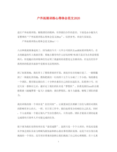 精编户外拓展训练心得体会范文3.docx