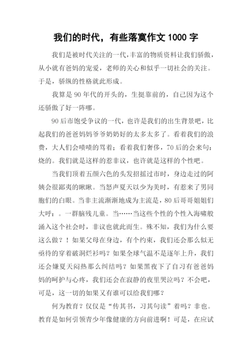 我们的时代-有些落寞作文1000字.docx