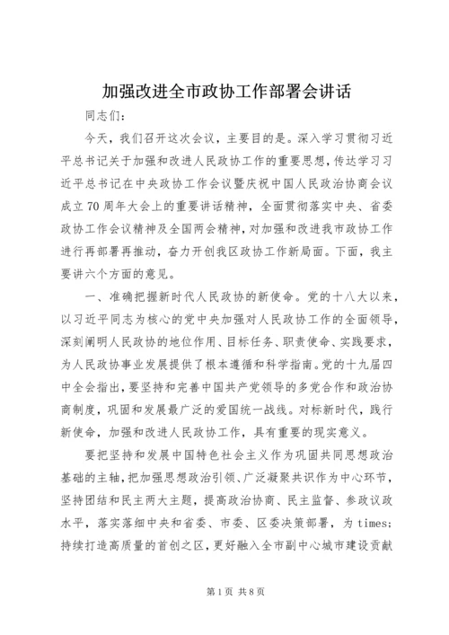 加强改进全市政协工作部署会讲话.docx