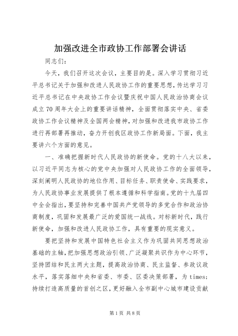 加强改进全市政协工作部署会讲话.docx