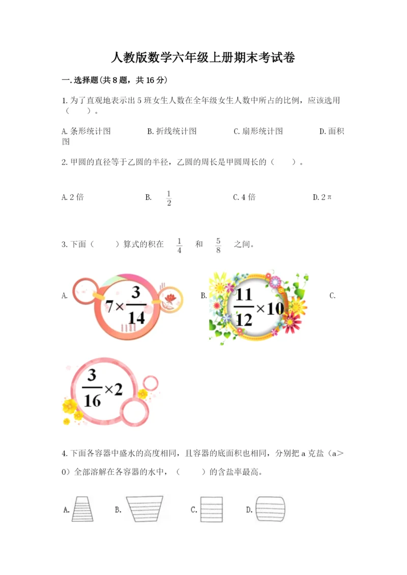 人教版数学六年级上册期末考试卷及参考答案（精练）.docx