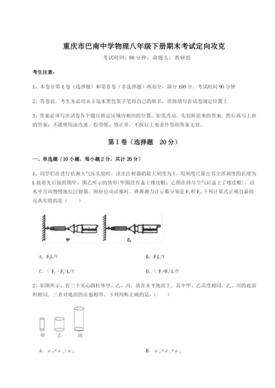 滚动提升练习重庆市巴南中学物理八年级下册期末考试定向攻克试卷（含答案解析）.docx