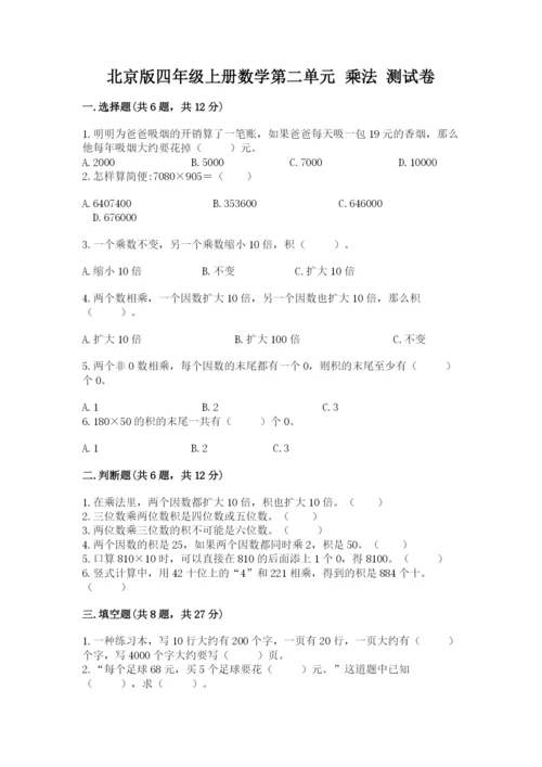 北京版四年级上册数学第二单元 乘法 测试卷【夺冠系列】.docx