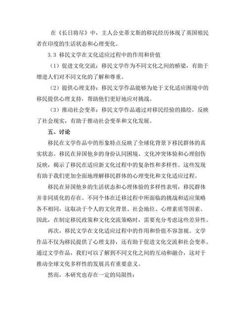 文学作品中的移民经验与文化适应