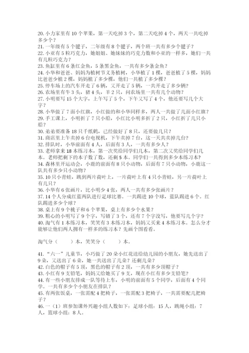 小学一年级数学应用题大全附参考答案（名师推荐）.docx