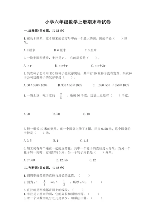 小学六年级数学上册期末考试卷含下载答案.docx