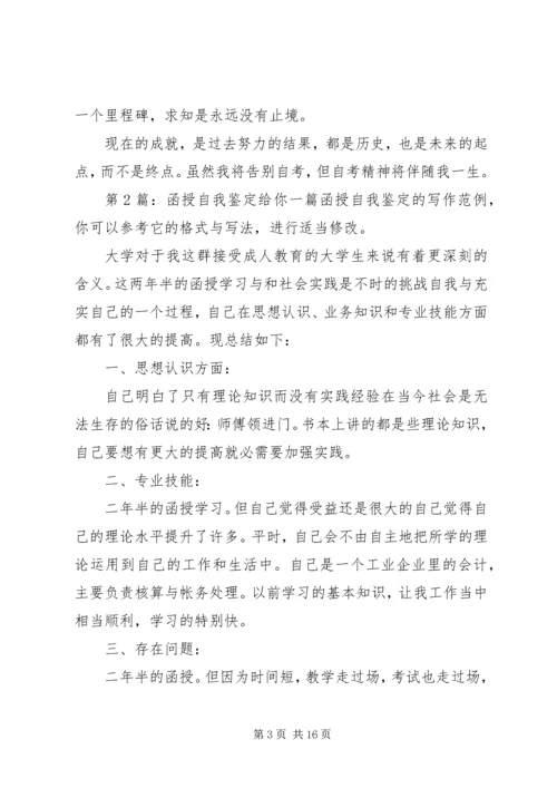 函授自我鉴定（共10篇）.docx